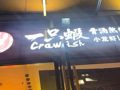 -一只虾·小龙虾·烧烤·肉蟹煲(同泰时代广场店)