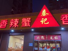 -秦记香辣蟹(松榆里店)