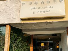 -野草莓自由市场