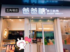 门面-爸爸糖手工吐司(上海五角场万达店)