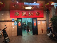 -腰记饭店(龙源路店)