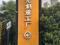 -瑞光创意工厂