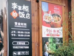-乡野李掌柜(汉江路店)