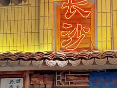 门面-老长沙龙虾馆·聚会餐厅(白石洲店)