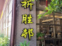 门面-祈胜邨•顺德鱼生•顺德菜(容桂店)