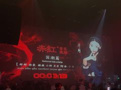 -赤红音乐现场(浦东金桥路店)