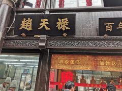 门面-赵天禄(葑门横街店)