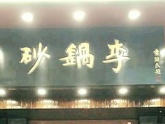 门面-砂锅李(九江路店)