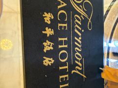 -上海和平饭店 Fairmont Peace Hotel