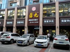 门面-蓉九•三十年品牌(武陵阁店)