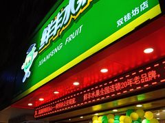 门面-鲜丰水果(双桂坊店)