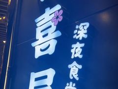 门面-有喜屋·日料·居酒屋(旭辉广场店)