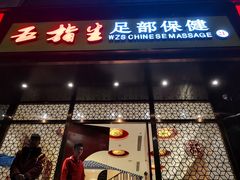-五指生足疗保健(通州旗舰店)
