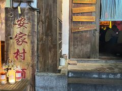 -安家村酒馆