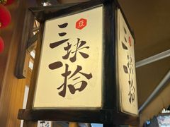 -三块一拾(南亚风情第壹城店)