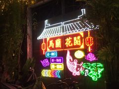 -馬蘭花開(车站大道店)
