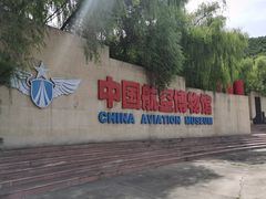-中国航空博物馆