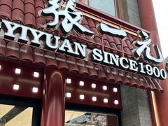 -张一元(前门店)