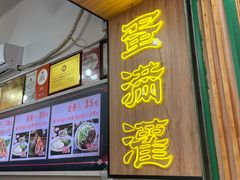 -蛋满灌·非遗手工灌蛋(龙头路店)