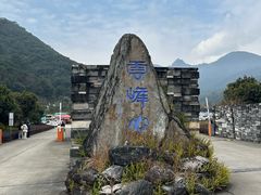 -腾冲云峰山