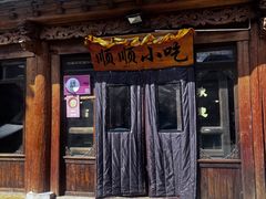 -顺顺小吃(独克宗古城店)