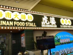 -虎婆冷饮店·海南特色炒冰(三亚湾店)