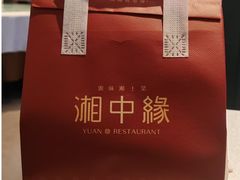 -湘中缘·湖南菜(娄底驻京办店)