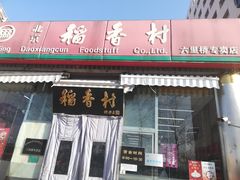 门面-北京稻香村(六里桥店)