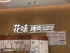 -花味·自助烤肉(大观天地店)