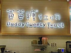 -爸爸糖吐司面包(大连高新锦辉商场店)