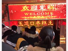 -五道口枣糕王(成府路店)