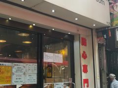 门面-点点心点心专门店(旺角店)