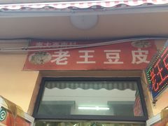 -老王豆皮
