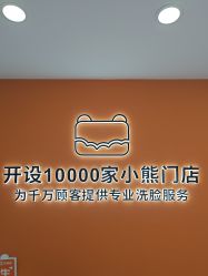-洗脸熊·洗脸吧