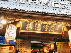 门面-杨记隆府(重庆总店)