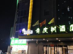 -青皮树酒店(合肥瑶海区新安江路龙岗地铁站店)