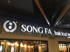 -松發肉骨茶(先得坊店)