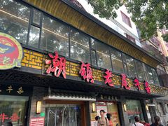 -潮镇老尾牛杂(环城西路店)