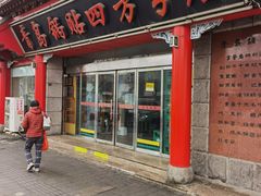 -青岛锅贴(洛阳路分店)