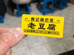 -陈记锅巴菜(五大道店)