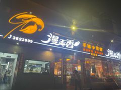 门面-漫天香·小龙虾餐厅(夏湾店)