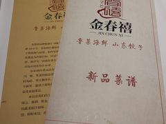 -金春禧(世茂国际广场店)