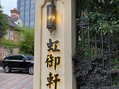 -虹御轩·传承江浙菜(虹桥店)