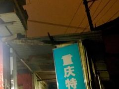 门面-重庆特色冷锅鱼(武大店)
