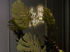 -安南越南餐厅(青岛万象城店)