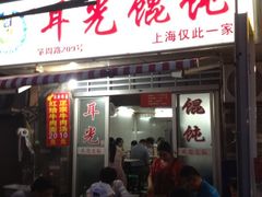 iphone_upload_pic-潘国仙耳光馄饨(黄家阙路店)