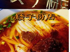 -矮子粉店1985·长沙米粉(湘春路店)