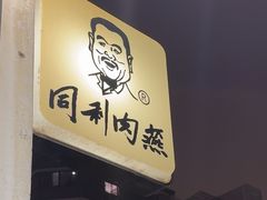 -同利肉燕老铺(澳门路店)