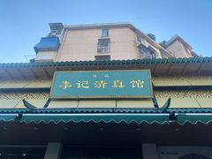 -李记清真馆(打钉巷店)
