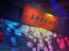 -喜鹊音乐酒馆(西街店)